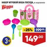 Магазин:Лента,Скидка:Набор игровой Bigga посуда 
