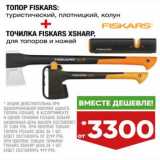 Магазин:Лента,Скидка:Топор Fiskars туристический + точилка для топоров и ножей 