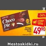 Билла Акции - Печенье Choco Pie Какао