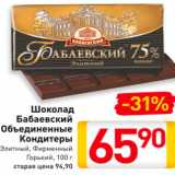 Магазин:Билла,Скидка:Шоколад Бабаевский Объединенные Кондитеры