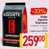 Билла Акции - Кофе Egoiste Espresso