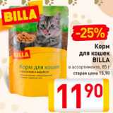 Магазин:Билла,Скидка:Корм для кошек BILLA