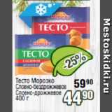 Магазин:Реалъ,Скидка:Тесто Морозко Слоено-бездрожжевое/ Слоено-дрожжевое