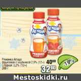 Реалъ Акции - Ряженка Агуша Фруктовая с клубникой 2,9% (12+), Сладкая 3,2% (12+)