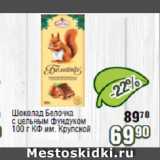 Магазин:Реалъ,Скидка:Шоколад Белочка с цельным фундуком КФ им. Крупской