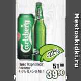 Магазин:Реалъ,Скидка:Пиво Карлсберг светлое

4,6%