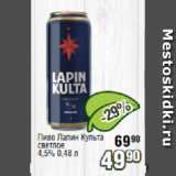 Реалъ Акции - Пиво Лапин Культа светлое

4,5%