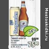 Магазин:Реалъ,Скидка:Пивной напиток Хугарден белое нефильтрованное 4,9%