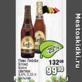 Реалъ Акции - Пиво Леффе Блонд, Брюн светлое 6,6% Бельгия