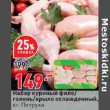 Магазин:Окей,Скидка:Набор куриный филе / голень/ крыло охлажденный, Петруха 