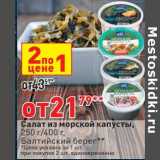 Магазин:Окей,Скидка:Салат из морской капусты 250 г/ 400 г  Балтийский берег