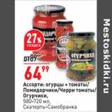 Магазин:Окей,Скидка:Ассорти огурцы + томат/Помидорчики /Черри томаты / Огурчики 580 -720 мл Скатерть-Самобранка 