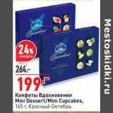 Магазин:Окей,Скидка:Конфеты Вдохновение Mini Desser / Mini Cupcakes Красный Октябрь