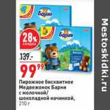 Магазин:Окей,Скидка:Пирожное Бисквитное Медвеженок Барни 