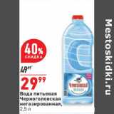 Магазин:Окей,Скидка:Вода питьевая Черноголовская негаз. 