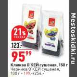 Магазин:Окей,Скидка:Клюква О`КЕЙ сушеная 150 г - 95,99 руб / Черника О`КЕНЙ сушеная 100 г - 199,00 руб 