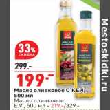 Магазин:Окей,Скидка:Масло оливковое О`КЕЙ - 199,00 руб/ Масло оливковое E.V. - 219,00 руб 