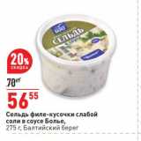 Магазин:Окей,Скидка:Сельдь филе-кусочки слабой соли в соусе Болье Балтийский берег