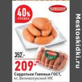 Магазин:Окей,Скидка:Сардельки Говяжьи ГОСТ, Великолукский МК