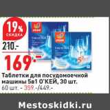 Магазин:Окей,Скидка:Таблетки для посудомоечной машины 5в1 О`КЕЙ 30 шт - 169,00 руб / 60 шт - 359,00 руб 