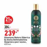Магазин:Окей,Скидка:Шампунь Natura Siberica by Alena Akhmadullina Энергия и рост волос 