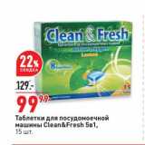 Магазин:Окей,Скидка:Таблетки для посудомоечной машины Clean&Fresh 5в1