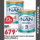 Магазин:Окей,Скидка:Смест для детского питания Nan 3/Nan 4