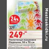 Магазин:Окей,Скидка:Полотенце махровое Ладошки 50 х 70 см - 249,00 руб / Полотенце махровое 70 х 130 см - 649,00 рую 