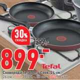 Магазин:Окей,Скидка:Сковорода Tefal Only Cook 24 см - 899,00 руб / 26 см- 979,00 руб / 28 см - 1049,00 руб