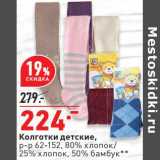 Магазин:Окей,Скидка:Колготки детские, р-р 62-152 80% хлопок / 25% хлпоок 50% бамбук 