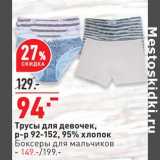 Магазин:Окей,Скидка:Трусы для девочек, р-р 92-152, 95% хлопок - 94,00 руб / Боксеры для мальчиков - 149,00 руб 