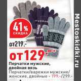 Магазин:Окей,Скидка:Перчатки мужские - 129,00 руб /двойная вязь ; Перчатки /варежки мужские, женские двойные - 199,00 руб 