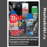 Магазин:Окей,Скидка:Универсальная / Силиконовая смазка / Пенный очиститель / Полироль пластика, 450/400/650/650 мл