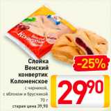 Магазин:Билла,Скидка:Слойка Венский конвертик Коломенское с черникой/с яблоком и брусникой