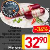 Магазин:Билла,Скидка:Колбаса Сервелат Кремлевский Стародворские колбасы