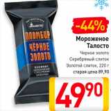 Магазин:Билла,Скидка:Мороженое Талосто черное золото/серебряный слиток/золотой слиток