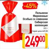 Магазин:Билла,Скидка:Пельмени Фирменные особые со сливками Сибирская коллекция