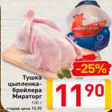 Магазин:Билла,Скидка:Тушка цыпленка-бройлера Мираторг