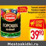 Магазин:Билла,Скидка:Горошек зеленый/кукуруза сладкая Валдайский погребок