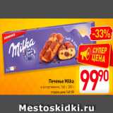 Магазин:Билла,Скидка:Печенье Milka