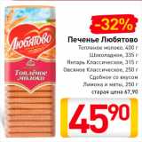 Магазин:Билла,Скидка:Печенье Любятово
