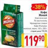 Магазин:Билла,Скидка:Кофе Жокей