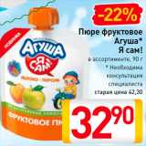 Магазин:Билла,Скидка:Пюре фруктовое Агуша Я сам!