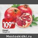 Spar Акции - ГРАНАТ
ТУРЦИЯ 1 КГ
