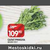 Spar Акции - САЛАТ РУККОЛА
БЕНИН 125 Г