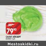 Spar Акции - САЛАТ АЙСБЕРГ
ЕГИПЕТ 1 ШТ.