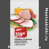 Spar Акции - КОРЕЙКА СТОЛИЧНАЯ
ВАРЕНО-КОПЧЕНАЯ
РОДНЫЕ УГОДЬЯ 1 КГ