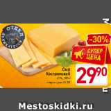 Магазин:Билла,Скидка:Сыр
Костромской
45%