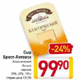 Билла Акции - Сыр
Брест-Литовск
Классический,
Легкий
нарезка
35%, 45%