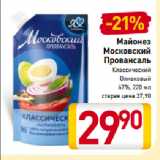 Магазин:Билла,Скидка:Майонез
Московский
Провансаль
Классический,
Оливковый
67%